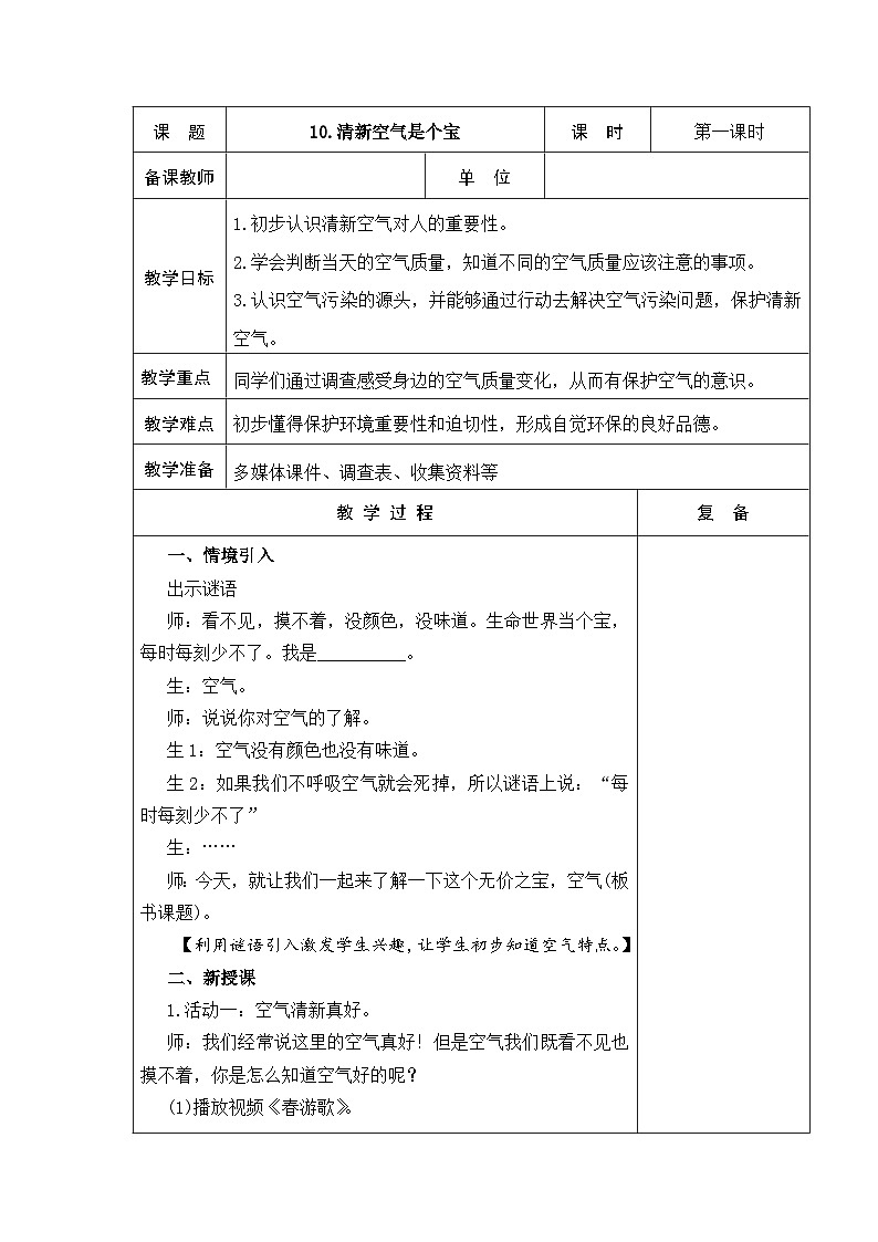 统编版五四制小学道法二年级下册10 .清新空气是个宝 教案(表格式)+当堂达标训练题第1页