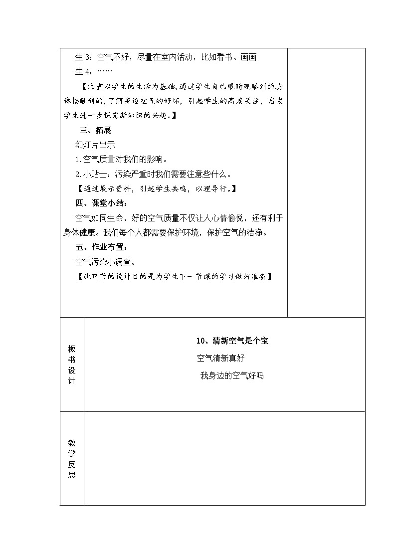 统编版五四制小学道法二年级下册10 .清新空气是个宝 教案(表格式)+当堂达标训练题第3页