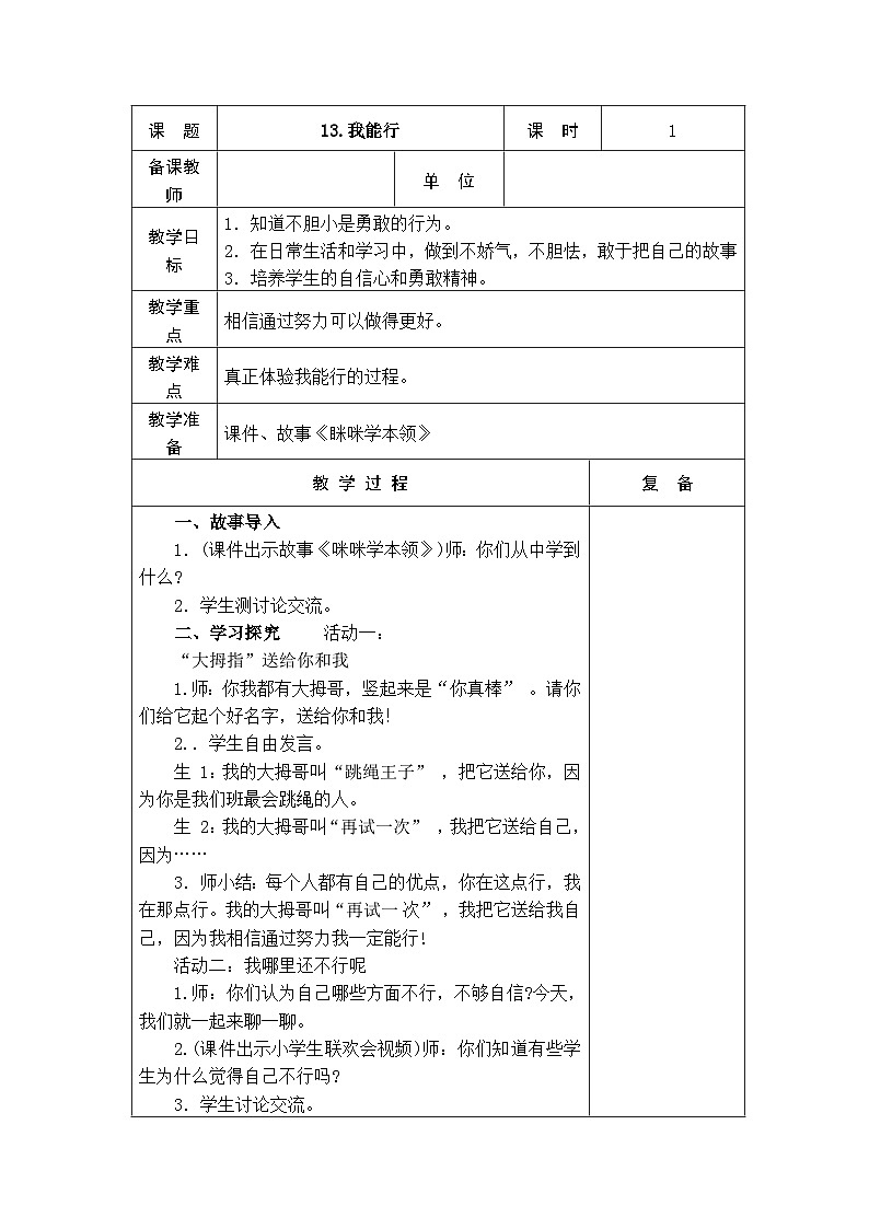 统编版五四制小学道法二年级下册13 .我能行 教案(表格式)+当堂达标训练题第1页
