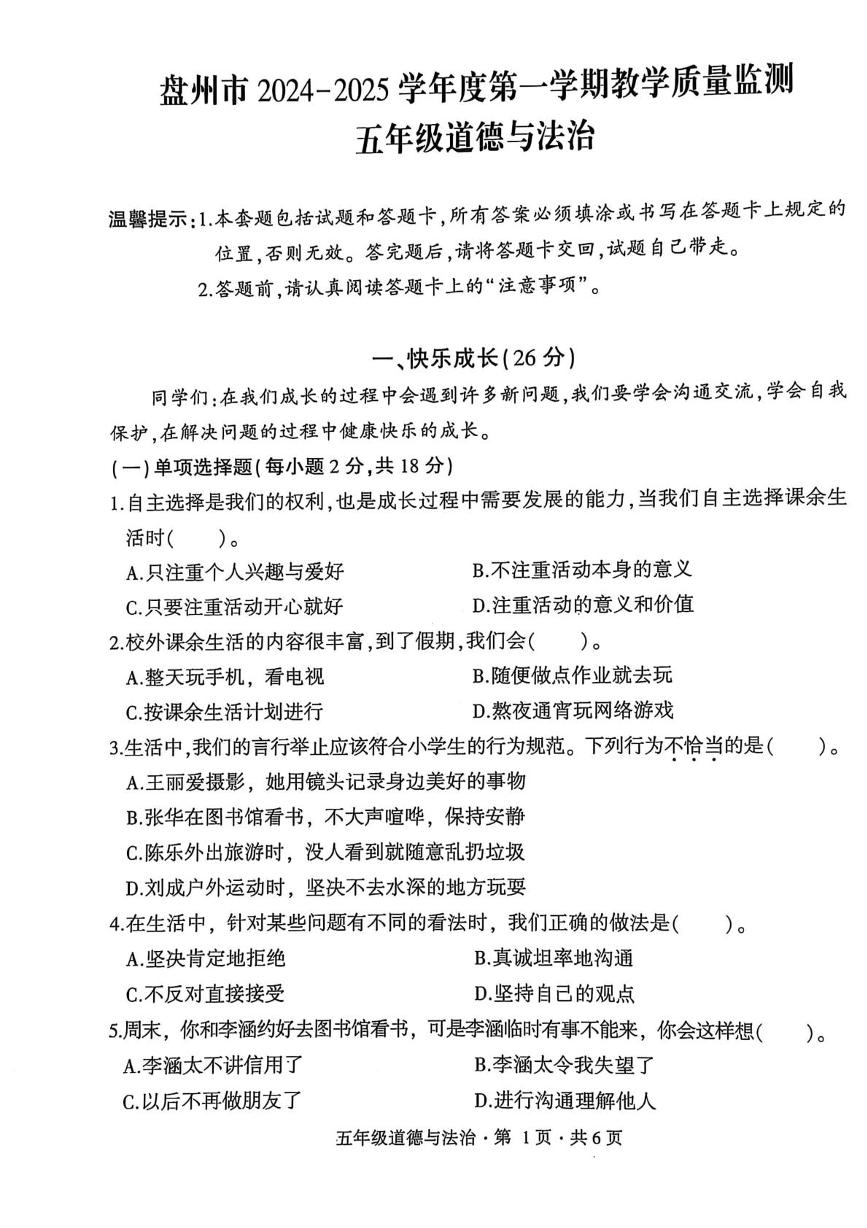 贵州省六盘水市盘州市2024-2025学年五年级上学期期末道德与法治试卷