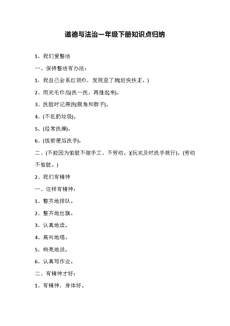 人教版道德与法治一年级下册知识点归纳第1页
