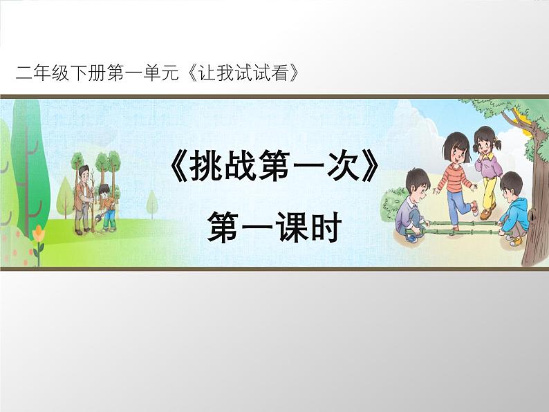 统编版小学道德与法治二年级下册 1-1《挑战第一次》第1课时课件第1页