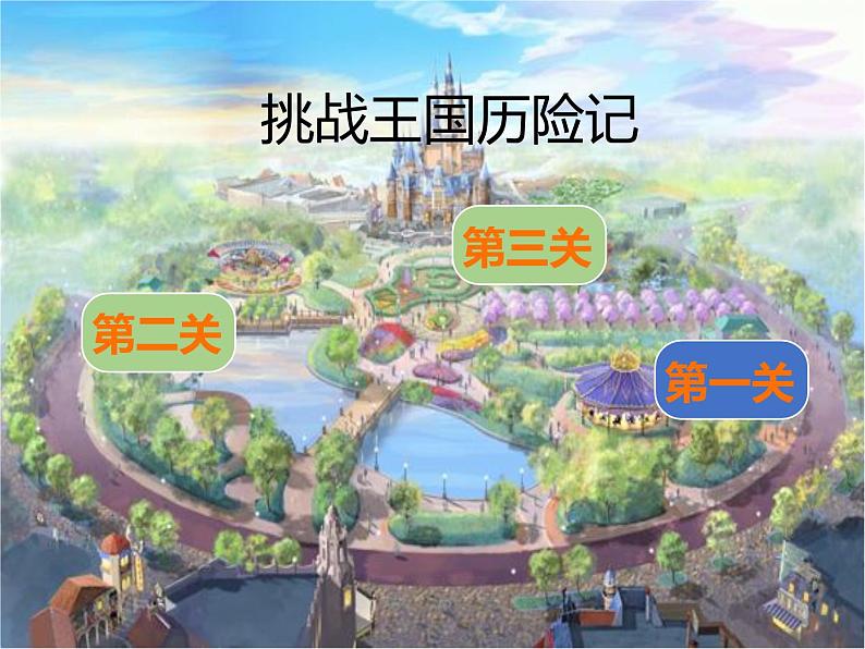 统编版小学道德与法治二年级下册 1-1《挑战第一次》第1课时课件第4页