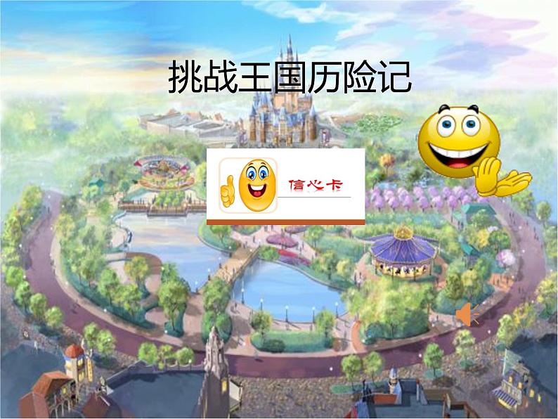 统编版小学道德与法治二年级下册 1-1《挑战第一次》第1课时课件第6页