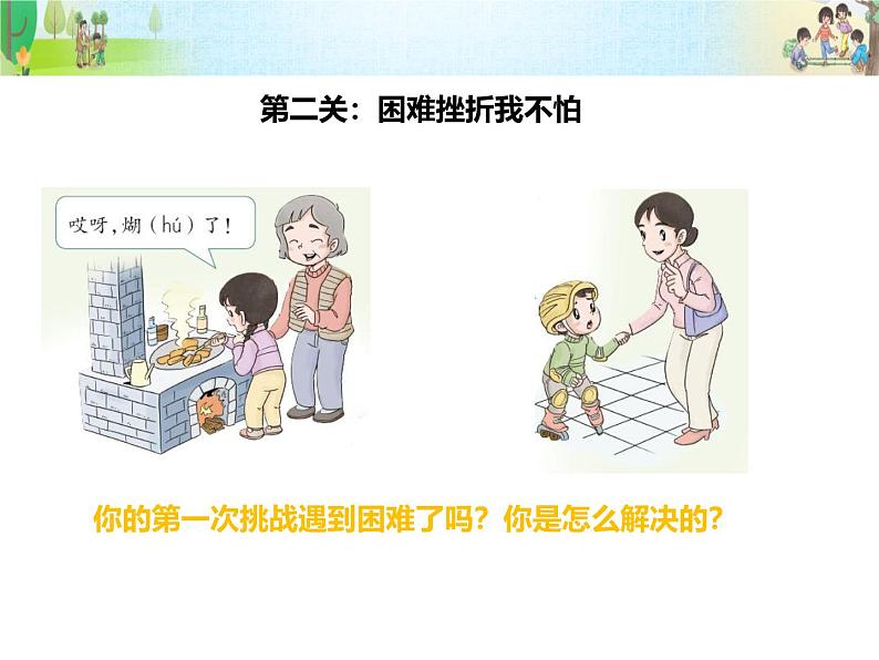 统编版小学道德与法治二年级下册 1-1《挑战第一次》第1课时课件第8页