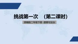 统编版小学道德与法治二年级下册 1-1挑战第一次（第2课时）教学课件