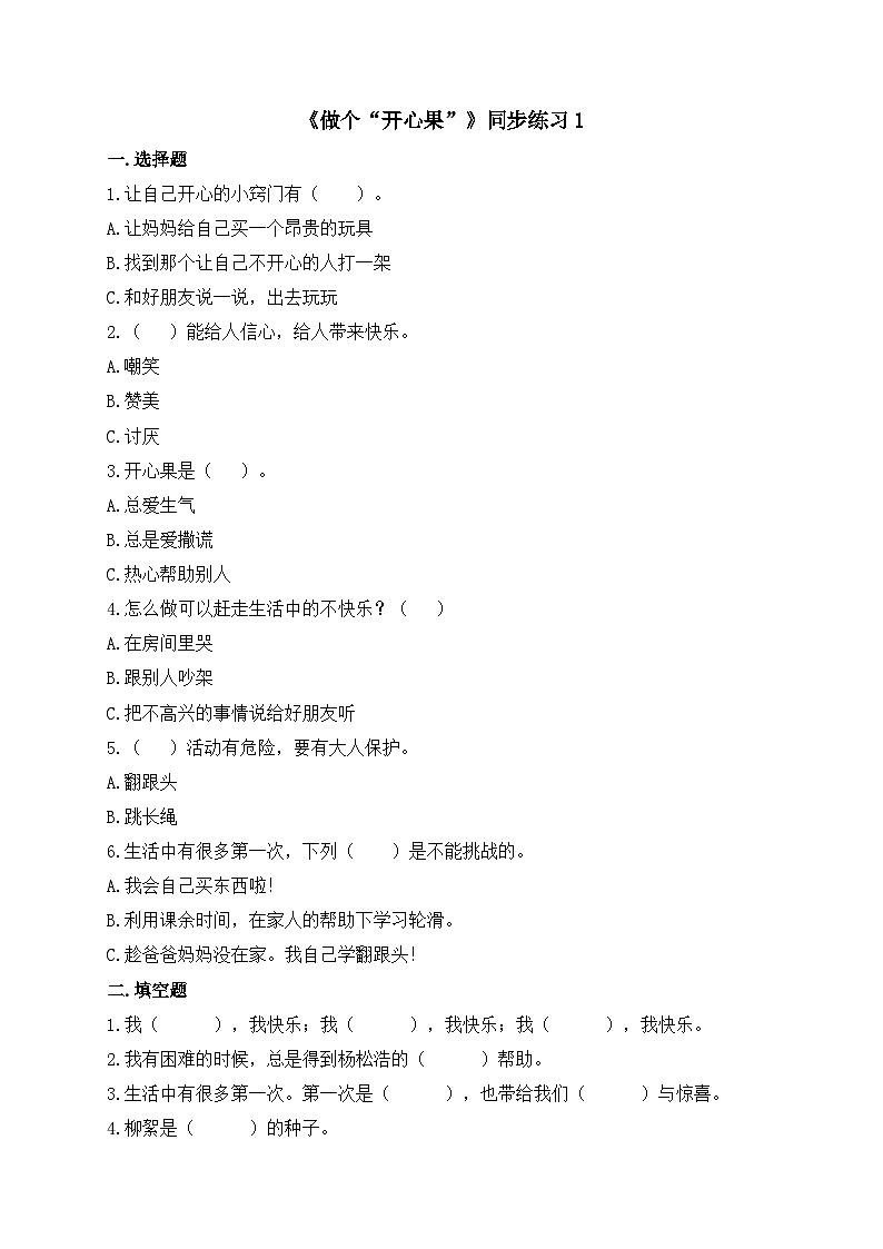 统编版小学道德与法治二年级下册 1-3《做个“开心果”》练习第1页
