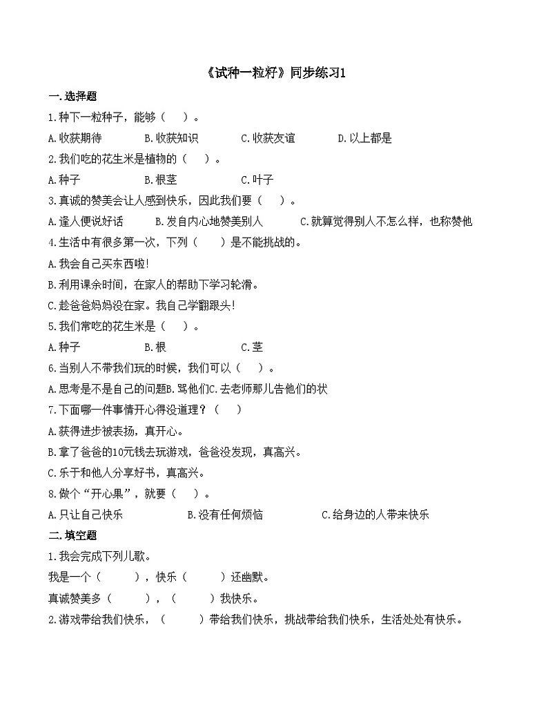 统编版小学道德与法治二年级下册 1-4《试种一粒籽》练习第1页