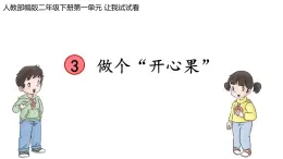 统编版小学道德与法治二年级下册 1-3《做个“开心果”》课件