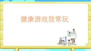 小学政治 (道德与法治)统编版（2024）二年级下册5 健康游戏我常玩示范课课件ppt