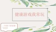二年级下册5 健康游戏我常玩图文ppt课件