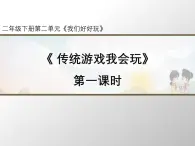 统编版小学道德与法治二年级下册 2-6《传统游戏我会玩》第1课时 课件