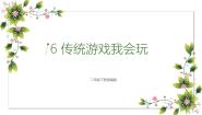 政治 (道德与法治)二年级下册第二单元 我们好好玩6 传统游戏我会玩说课ppt课件