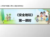 统编版小学道德与法治二年级下册 2-8《安全地玩》第1课时 课件