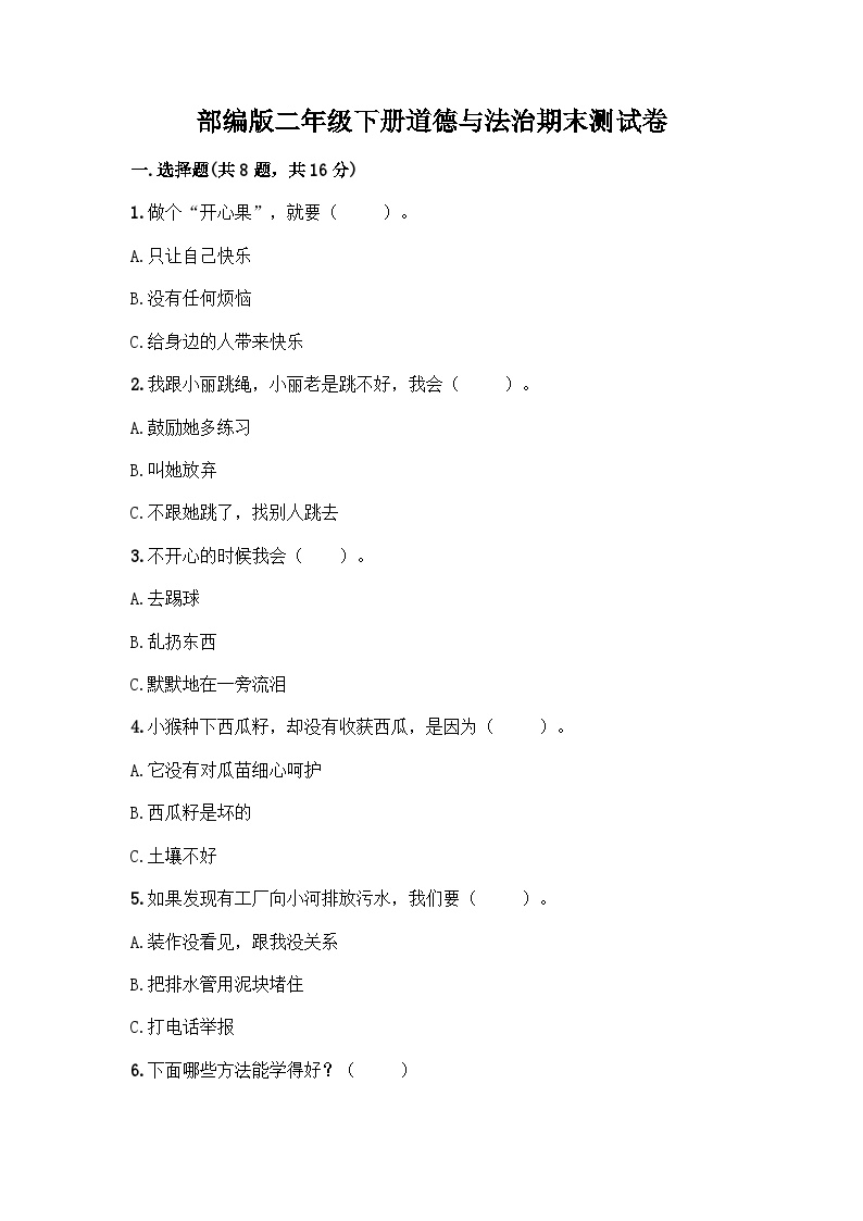 期末测试卷 部编版道德与法治二年级下册