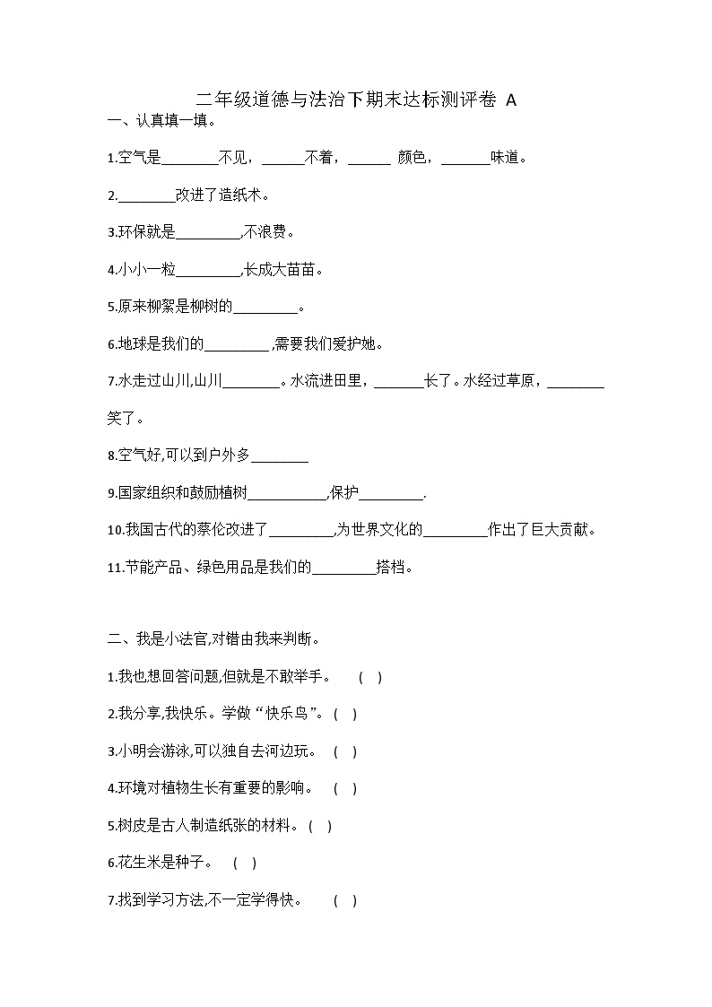 期末达标测评卷A 部编版道德与法治二年级下册