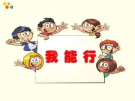 统编版小学道德与法治二年级下册 4-13《我能行》课件