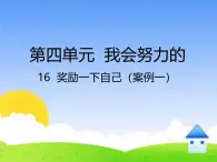 统编版小学道德与法治二年级下册 4-16《奖励一下自己》课件