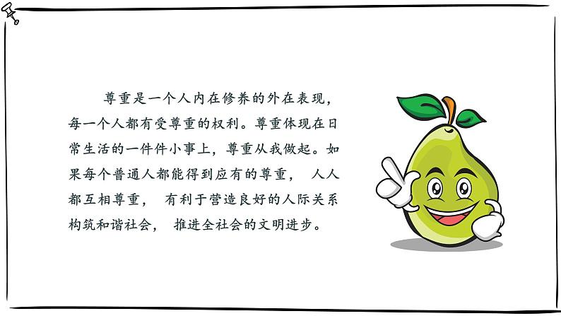 统编版小学道德与法治六年级下册 1-1《学会尊重》课件第8页