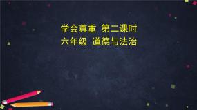 六年级下册1 学会尊重教学演示课件ppt