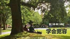 统编版（2024）六年级下册2 学会宽容备课课件ppt