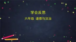 統(tǒng)編版（2024）小學(xué) 道德與法治 六下1-3學(xué)會(huì)反思課件