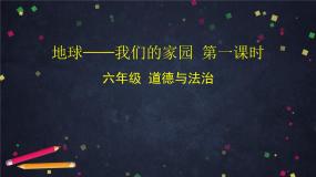 政治 (道德与法治)统编版（2024）第二单元 爱护地球 共同责任4 地球——我们的家园教课课件ppt