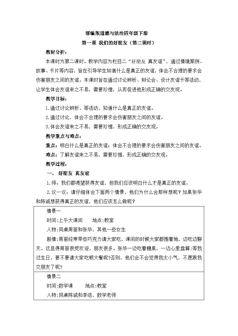 统编版小学道德与法治 四年级下册1-1我们的好朋友第二课时 教案第1页