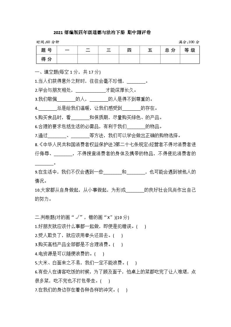 部编版四年级道德与法治下册期中测评卷