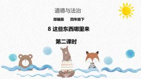 统编版（2024）四年级下册这些东西哪里来图片课件ppt