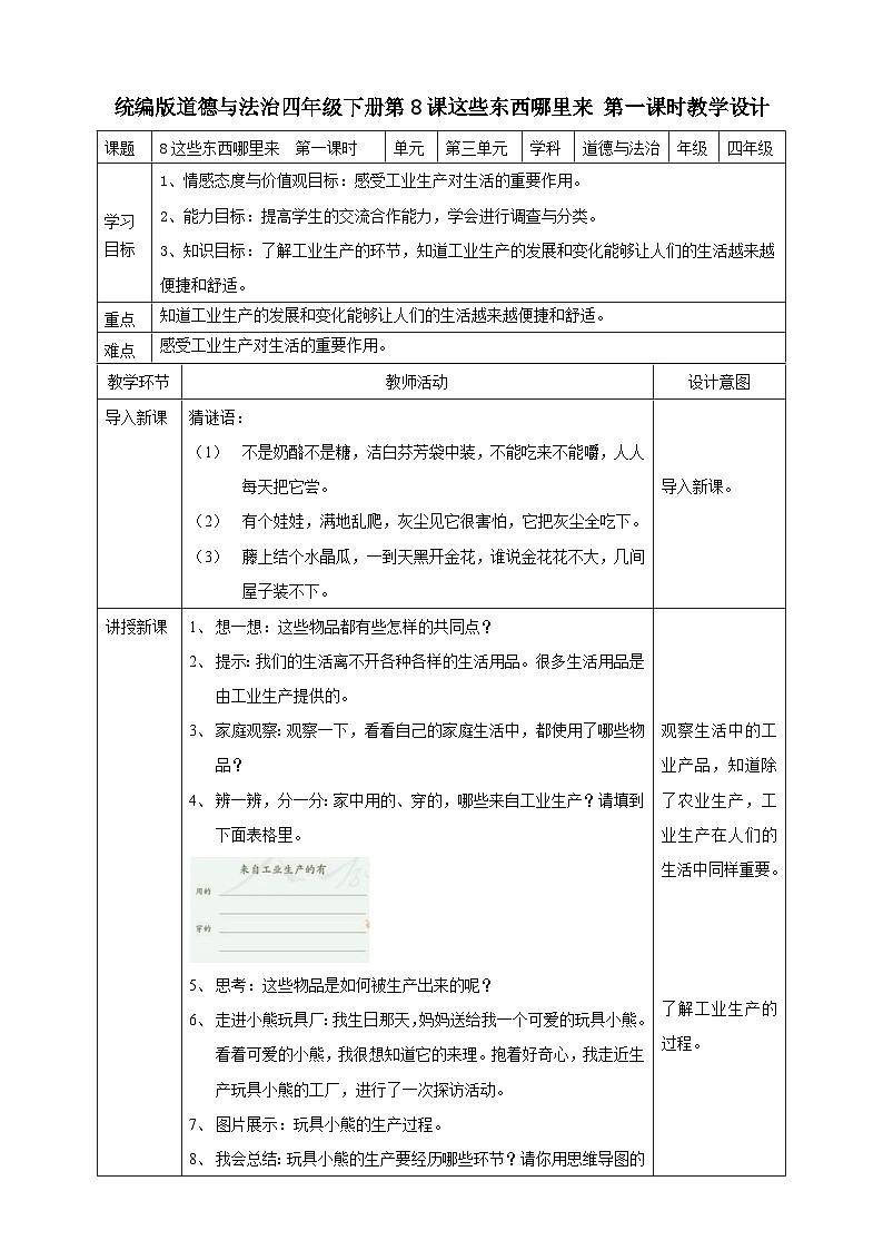 统编版 小学道德与法治 四年级下册3-8 教学设计:《这些东西哪里来》第一课时第1页