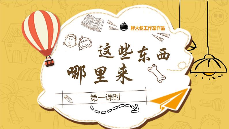 统编版 小学道德与法治 四年级下册3-8教学课件:《这些东西哪里来》第一课时第1页