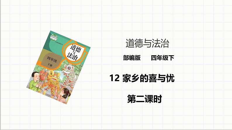 统编版 小学道德与法治 四年级下册4-12教学课件:《家乡的喜与忧》第二课时第1页
