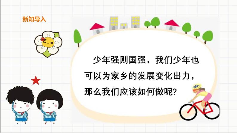 统编版 小学道德与法治 四年级下册4-12教学课件:《家乡的喜与忧》第二课时第3页