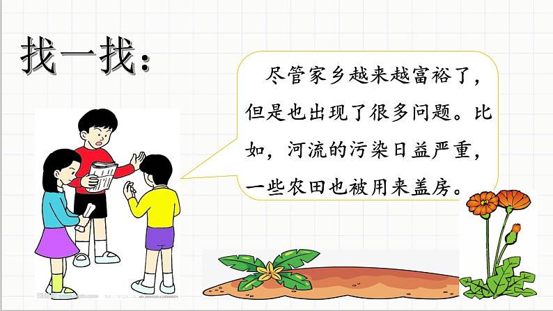 统编版 小学道德与法治 四年级下册4-12教学课件:《家乡的喜与忧》第二课时第7页