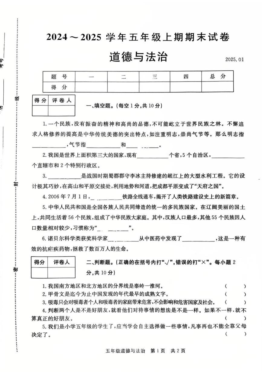 河南省新乡市2024-2025学年五年级上学期1月期末道德与法治试题