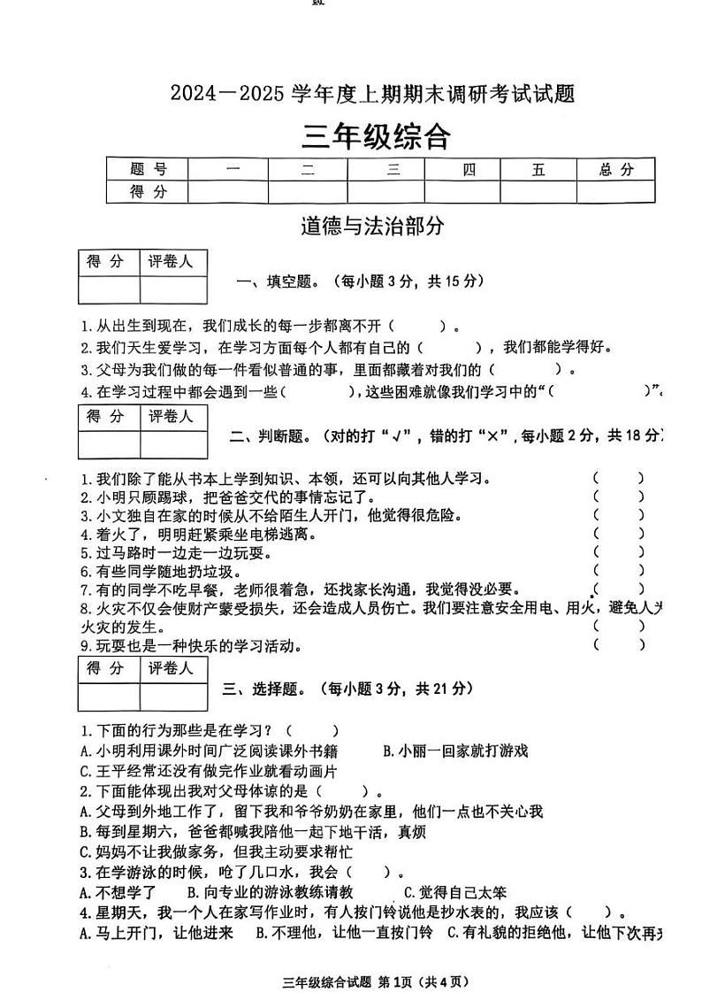 河南省信阳市光山县2024-2025学年三年级上学期期末调研考试道德与法治 科学试卷第1页