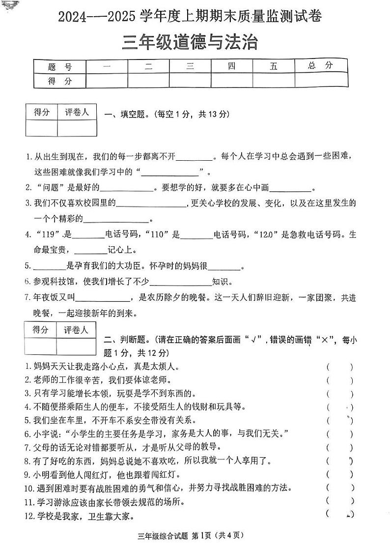 河南省信阳市罗山县2024-2025学年三年级上学期1月期末道德与法治 科学试题第1页