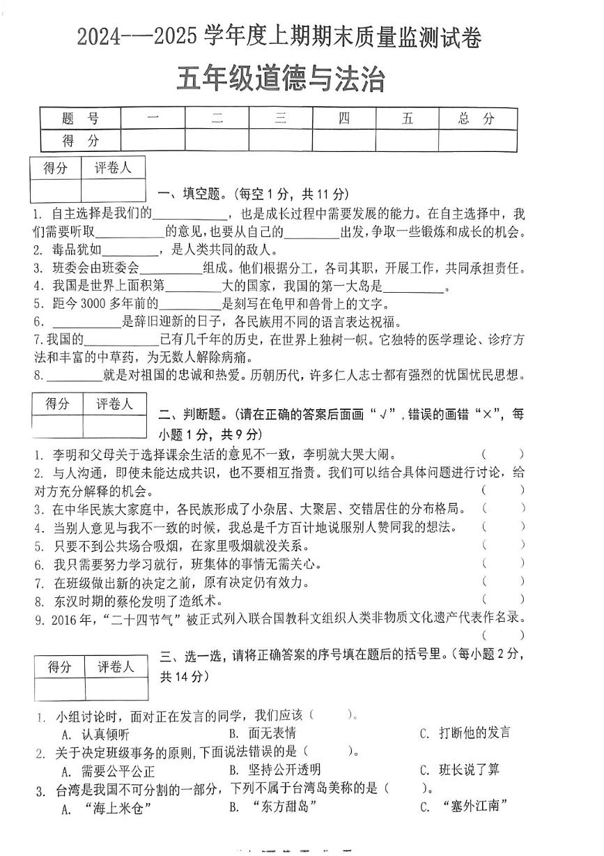 河南省信阳市罗山县2024-2025学年五年级上学期1月期末道德与法治试题