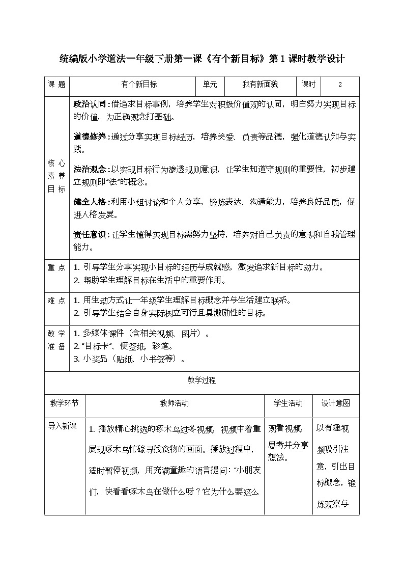 【核心素养】1.1有个新目标 第一课时 教案第1页