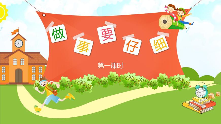 【核心素養(yǎng)】1.2做事要仔細(xì) 第一課時(shí) 課件第1頁