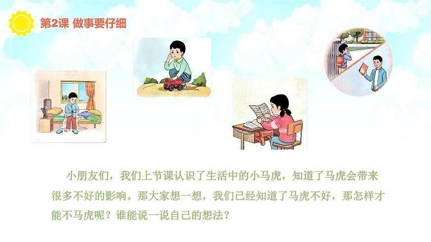 【核心素養(yǎng)】1.2做事要仔細(xì) 第二課時 課件第2頁