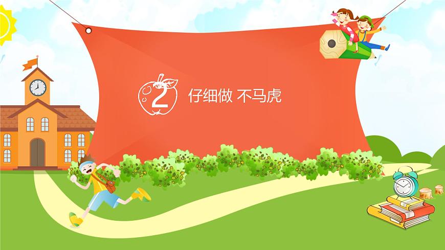 【核心素養(yǎng)】1.2做事要仔細(xì) 第二課時 課件第3頁