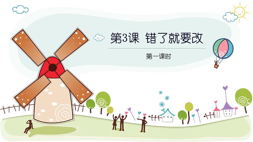 【核心素養(yǎng)】1.3錯了就要改 第一課時 課件第1頁