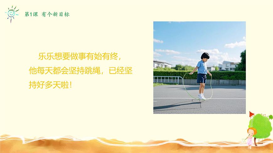 【核心素養(yǎng)】1.1有個(gè)新目標(biāo) 第二課時(shí) 課件第7頁