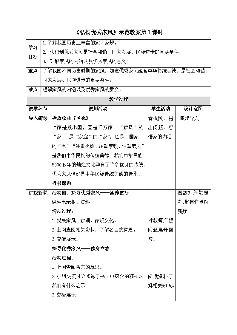 统编版小学道德与法治五年级下册1-3《弘扬优秀家风》教案第1课时第1页
