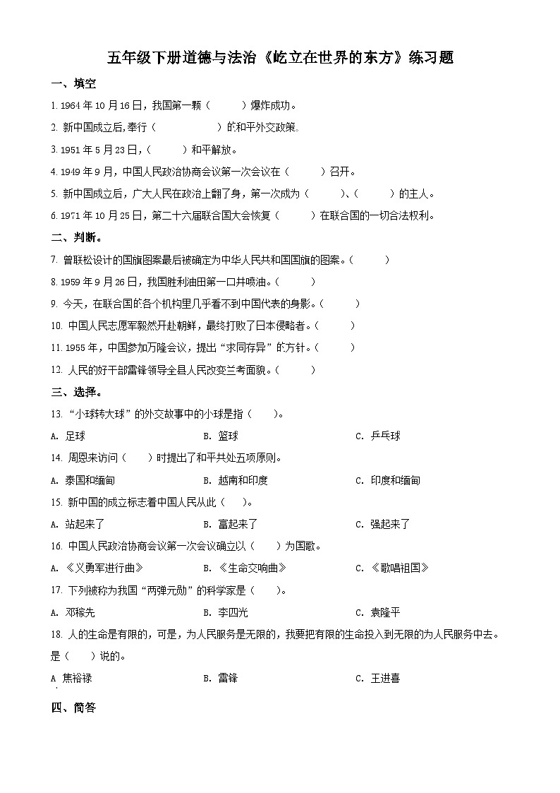 统编版小学道德与法治五年级下册3-11《屹立在世界的东方》练习卷第1页