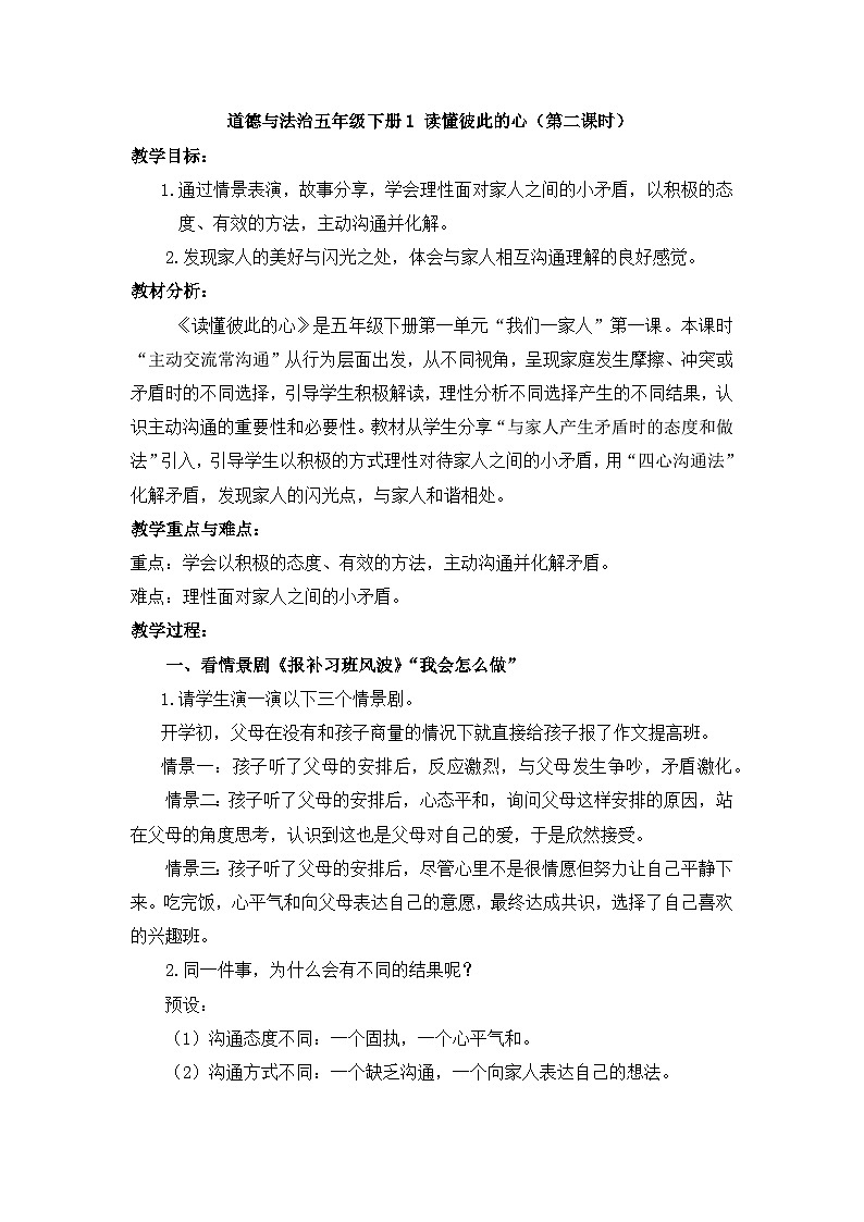 统编版小学道德与法治五年级下册1-1教案:读懂彼此的心第二课时第1页