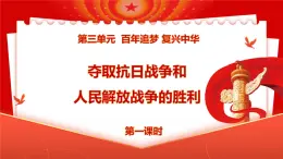 统编版小学道德与法治五年级下册3-10《夺取抗日战争和人民解放战争的胜利》第一课时课件