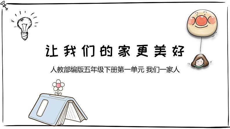 统编版小学道德与法治五年级下册1-2《让我们的家更美好》课件第1页